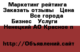 Маркетинг рейтинга. Заказать отзывы › Цена ­ 600 - Все города Бизнес » Услуги   . Ненецкий АО,Красное п.